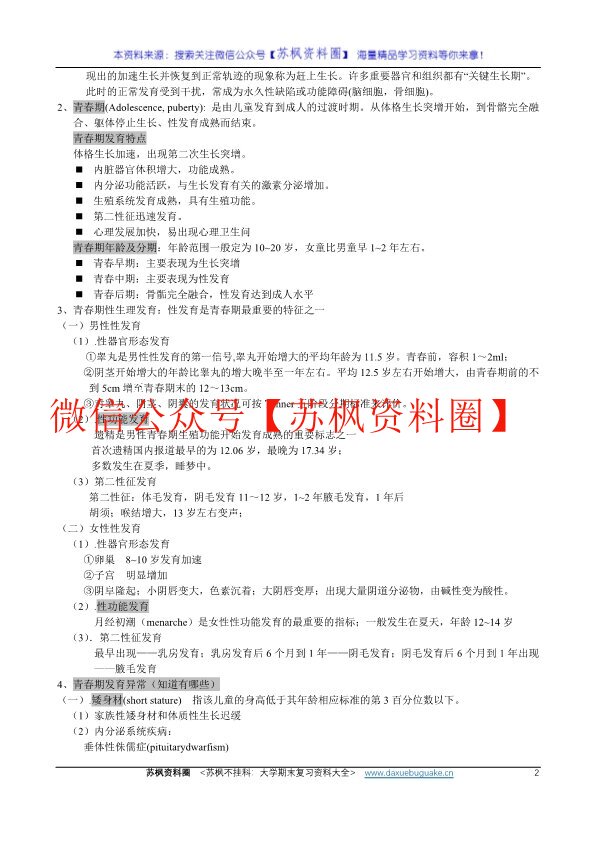 少年儿童卫生学